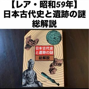 【レア・昭和59年】日本古代史と遺跡の謎総解説