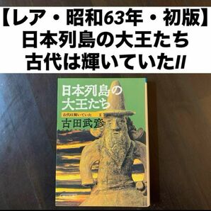 【レア・昭和63年・初版】 日本列島の大王たち 古代は輝いていたII 朝日文庫