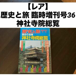 【レア】歴史と旅 臨時増刊号36歴史の宝庫神社寺院総覧