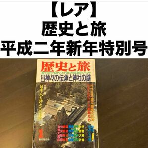 【レア】歴史と旅平成二年新年特別号