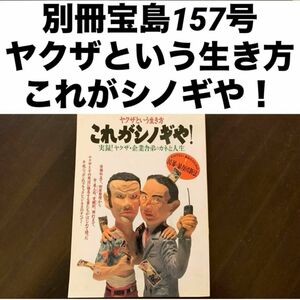 【レア】別冊宝島157号ヤクザという生き方これがシノギや！JICC（ジック）出版局