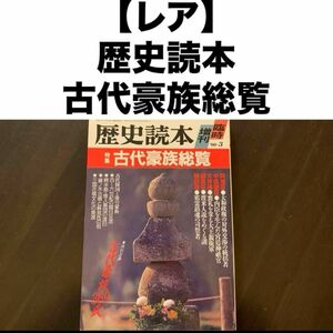 【レア】歴史読本古代豪族総覧 新人物往来社 歴史読本