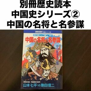 【レア】別冊歴史読本中国史シリーズ2中国の名将と名参謀歴史読本中国　別冊歴史読本・中国史シリーズ②中国の名将と名参謀