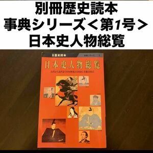 別冊歴史読本事典シリーズ日本史人物總覽古代から近代まで日本歴史の2000人 肖像1000点