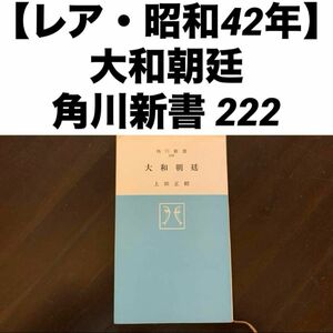 【レア・昭和42年】大和朝廷角川新書222上田正昭