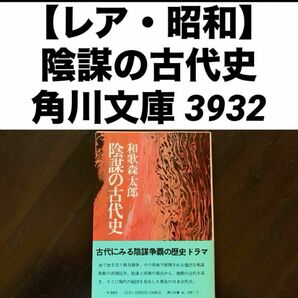 【レア・昭和】角川文庫 3932陰謀の古代史和歌森太郎