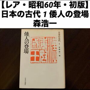 【レア・昭和60年・初版】日本の古代 1森浩一倭人の登場中央公論社第1巻