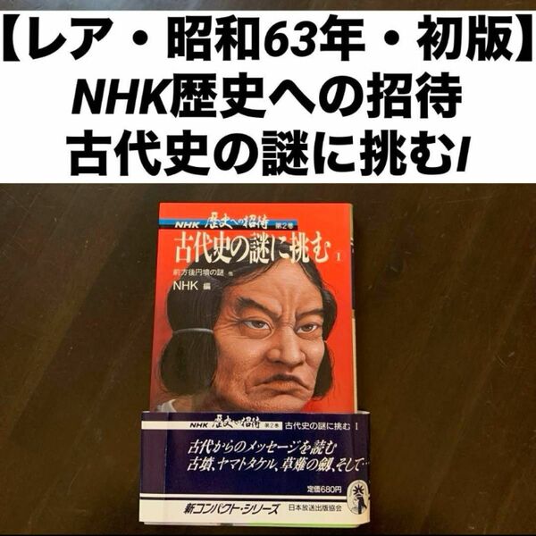 【レア・昭和63年・初版】021NHK歴史への招待第2巻古代史の謎に挑むI日本放送協会日本放送出版協会