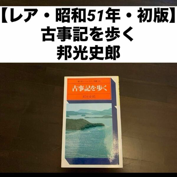 【レア・昭和51年・初版】駸々堂ユニコンカラー双書 009古事記を歩く邦光史郎