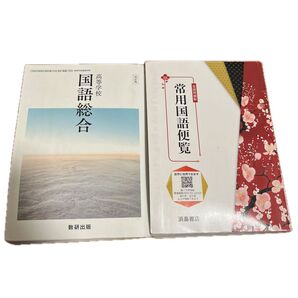 高等学校 国語総合 常用国語便覧