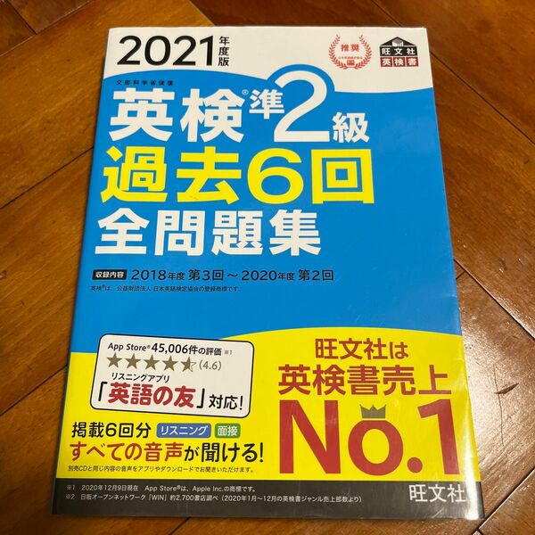 音声アプリダウンロード付き2021年度版 英検準2級 過去6回全問題集 (旺文社英検書)