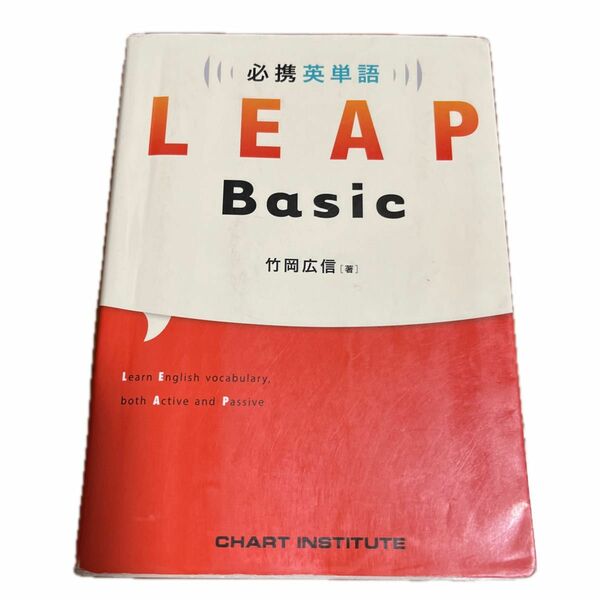 必携英単語ＬＥＡＰ　Ｂａｓｉｃ 竹岡広信／著　ＣＨＡＲＴ　ＩＮＳＴＩＴＵＴＥ／編集