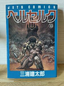 ベルセルク13巻　三浦建太郎 コミック 初版本 エラーあり？