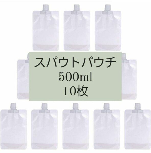 【価格相談お断り】スパウトパウチ500ml10枚