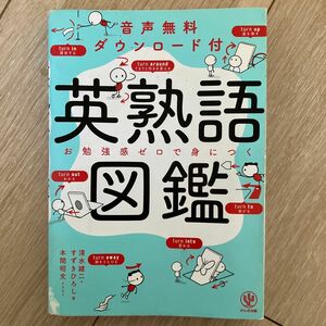 英熟語図鑑　音声無料ダウンロード付　お勉強感ゼロで身につく 清水建二／著　すずきひろし／著　本間昭文／イラスト