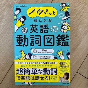 パパッと頭に入る英語の動詞図鑑 Ｍａｙｕ／著　Ｆｏｒｒｅｓｔ　Ｂａｋｅｒ／著　ｎａｎｋａｉｉｎｅ／イラスト