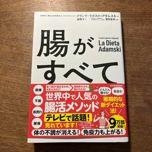 腸がすべて フランク・ラポルト＝アダムスキー／著　森敦子／訳　澤田幸男／監修