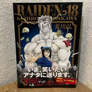 RAIDEN-18 荒川弘 ライデン 18 少年サンデー コミックス コメディ 美品