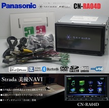 最新2024年度版地図★Strada美優ナビ!CN-RA04D★フルセグTV/DVD/SD/Bluetooth/USB/iPod★アンテナ/配線ケーブル/一式付属!即使用可能!!_画像1