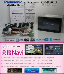 最新2024年度地図★Strada美優ナビCN-RE04D★フルセグTV/DVD/SD/Bluetooth/USB/iPod★アンテナ/配線ケーブル/取説一式付属!即使用可能!