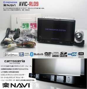 最新2023年地図＋オービス★8インチ楽ナビ!AVIC-RL09★フルセグ/DVD/SD/Bluetooth/USB/iPod/HDMI★アンテナ/配線/マイク/リモコン一式付属