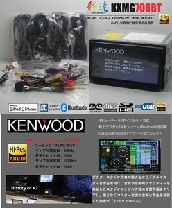 ★彩速!KXMG706BT★最新2024年1月開通地図＋オービス＋ハイレゾ★フルセグ/DVD/SD/Bluetooth/USB/iPod★アンテナ/配線/マイク一式付属あり!