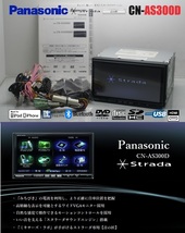 最新2024年度地図★Strada音の匠♪CN-AS300D★フルセグTV/DVD/SD/Bluetooth/USB/iPod/HDMI★アンテナ/配線/取説一式付属!即使用可能!_画像1