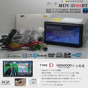 最新2024年春版地図＋オービス★彩速ナビMDV-D504BT★フルセグTV/DVD/SD/Bluetooth/USB/iPod★アンテナ/配線/マイク一式付属!即使用可能!!