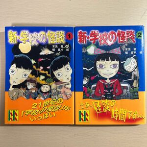 新・学校の怪談　２ （講談社ＫＫ文庫　Ａ４－１３） 常光徹／著　楢喜八／絵