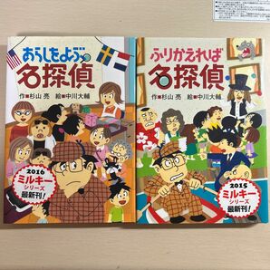 ふりかえれば名探偵 杉山亮／作　中川大輔／絵