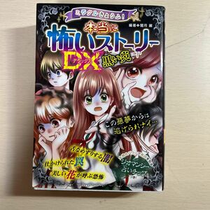 ミラクルきょうふ！本当に怖いストーリーＤＸ（デラックス）黒い炎 闇月麗／編著