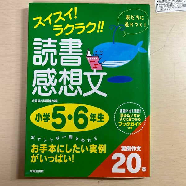 スイスイ！ラクラク！読書感想文　読みたい本がすぐに見つかるブックガイドつき　小学５・６年生 （スイスイ！ラクラク！！)