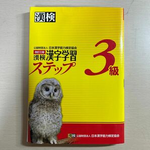 漢検3級漢字学習ステップ