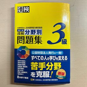 漢検3級分野別問題集