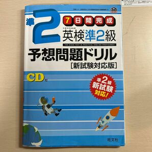 ７日間完成 英検準２級予想問題ドリル 新試験対応版 旺文社英検書／旺文社