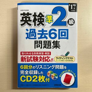 英検準２級 過去６回問題集 (１７年度版) 成美堂出版