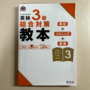 英検３級総合対策教本／旺文社 【編】