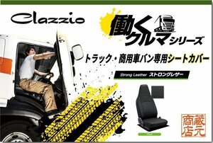 トラック・商用車バン専用シートカバー★日野 デュトロ（2.0ｔクラス）ダブルキャブ【1列目のみ】◆ 働くクルマ ストロングレザー