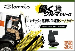 トラック・商用車バン専用シートカバー★ニッサン キャラバン 3/6人 5代目 E26(2012-）【1台分】◆ 働くクルマ ストロングレザー