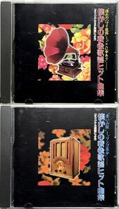昭和歌謡 懐かしの戦後歌謡ヒット曲集 (オリジナルSP原盤による CD１枚組)+(オリジナル原盤による CD１枚組) ２枚セット」