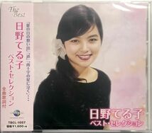 未開封「日野てる子 ベスト・セレクション CD１枚組 全１５曲収録」帯付き_画像1