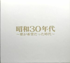 昭和歌謡 昭和３０年代 歌が希望だった時代 CD５枚組 全９０曲収録」外箱付き