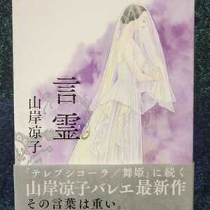 言霊 （ＫＣＤＸ　３４２０） 山岸凉子／著