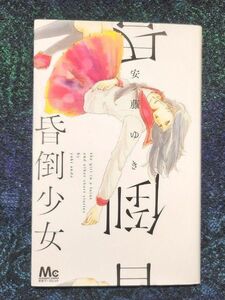 昏倒少女 （マーガレットコミックス） 安藤ゆき／著