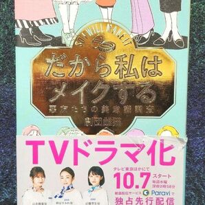 だから私はメイクする　悪友たちの美意識調査 劇団雌猫／編著