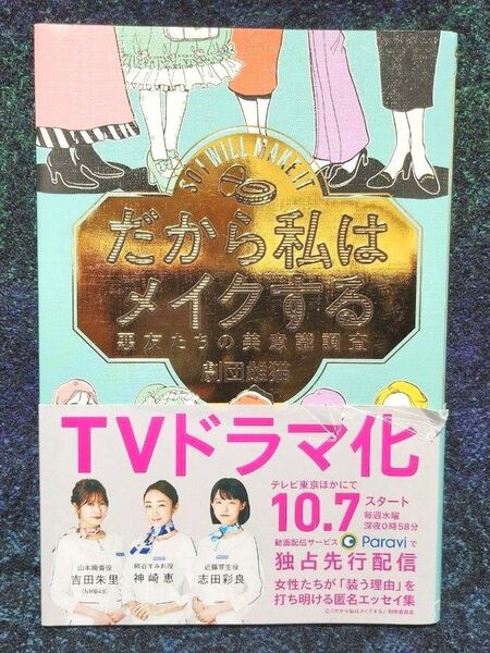 だから私はメイクする　悪友たちの美意識調査 劇団雌猫／編著