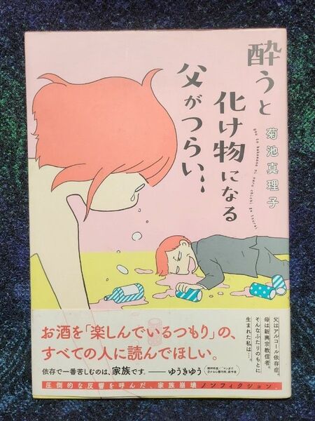 酔うと化け物になる父がつらい 菊池真理子/著