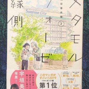 メタモルフォーゼの縁側 2 (単行本コミックス) 鶴谷香央理/著