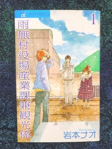 雨無村役場産業課兼観光係　　　１ （フラワーコミックスアルファ） 岩本　ナオ　著