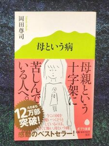 母という病 （ポプラ新書　０１７） 岡田尊司／著